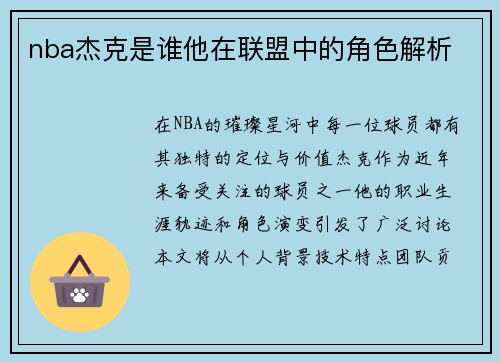 nba杰克是谁他在联盟中的角色解析