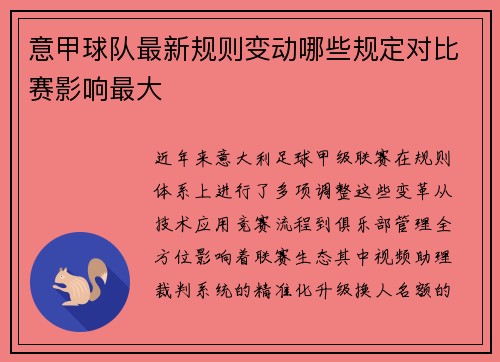 意甲球队最新规则变动哪些规定对比赛影响最大