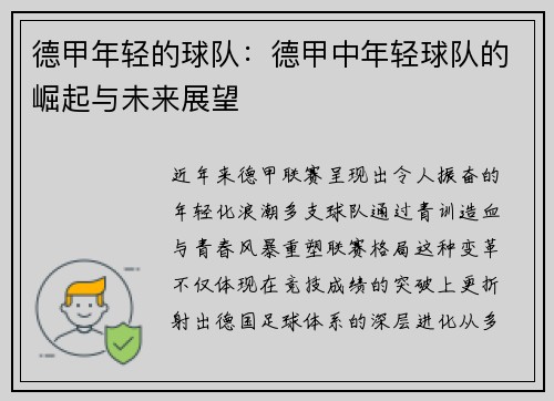 德甲年轻的球队：德甲中年轻球队的崛起与未来展望