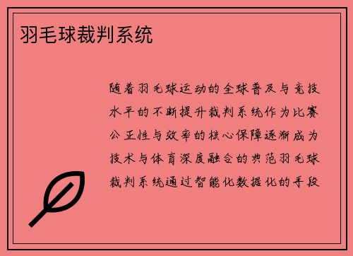 羽毛球裁判系统