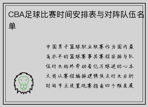 CBA足球比赛时间安排表与对阵队伍名单