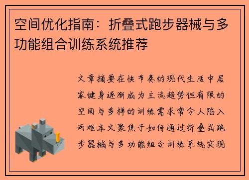 空间优化指南：折叠式跑步器械与多功能组合训练系统推荐
