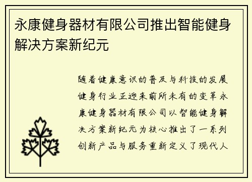 永康健身器材有限公司推出智能健身解决方案新纪元