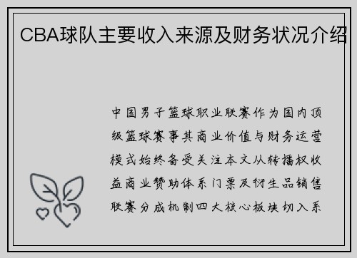 CBA球队主要收入来源及财务状况介绍