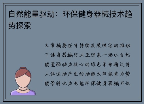 自然能量驱动：环保健身器械技术趋势探索