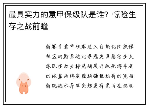 最具实力的意甲保级队是谁?惊险生存之战前瞻