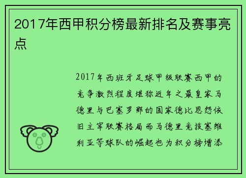 2017年西甲积分榜最新排名及赛事亮点