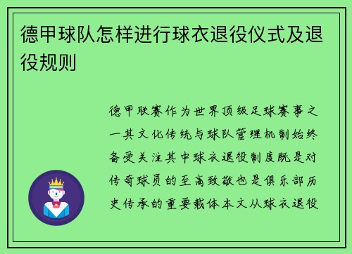 德甲球队怎样进行球衣退役仪式及退役规则