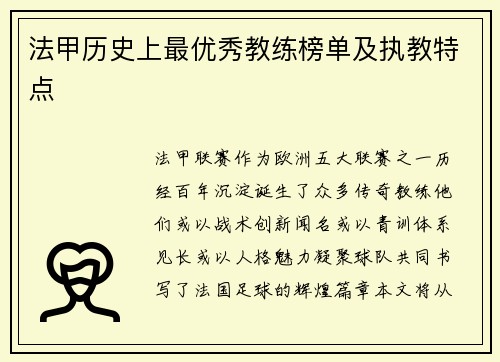 法甲历史上最优秀教练榜单及执教特点