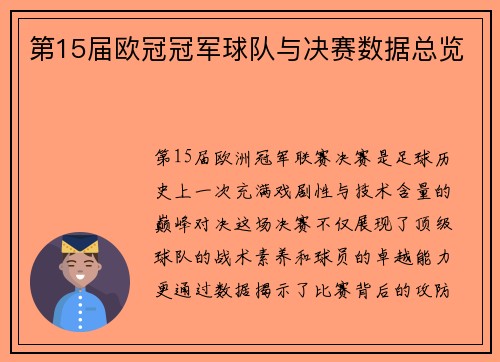 第15届欧冠冠军球队与决赛数据总览