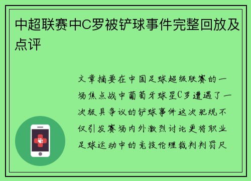 中超联赛中C罗被铲球事件完整回放及点评