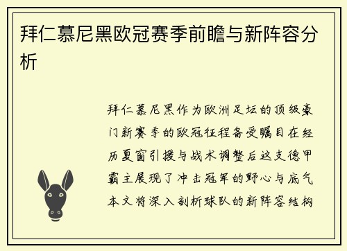 拜仁慕尼黑欧冠赛季前瞻与新阵容分析