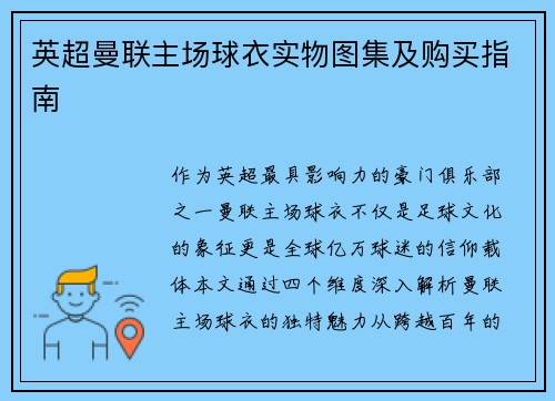 英超曼联主场球衣实物图集及购买指南
