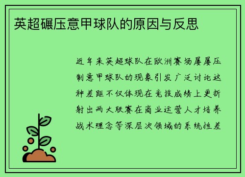 英超碾压意甲球队的原因与反思