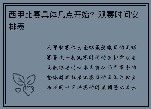 西甲比赛具体几点开始？观赛时间安排表