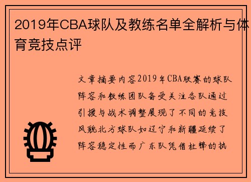 2019年CBA球队及教练名单全解析与体育竞技点评