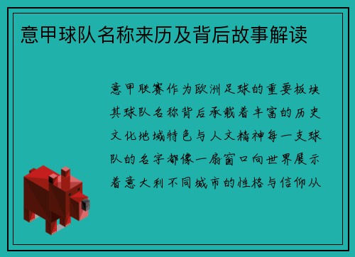 意甲球队名称来历及背后故事解读