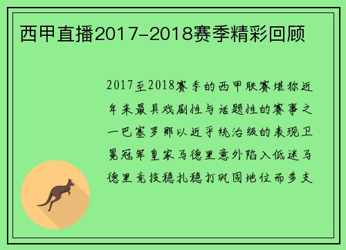 西甲直播2017-2018赛季精彩回顾