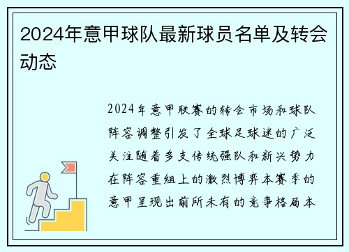 2024年意甲球队最新球员名单及转会动态
