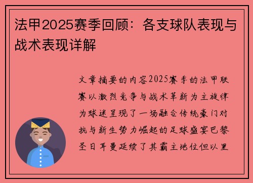 法甲2025赛季回顾：各支球队表现与战术表现详解