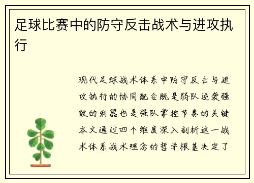 足球比赛中的防守反击战术与进攻执行