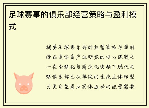足球赛事的俱乐部经营策略与盈利模式