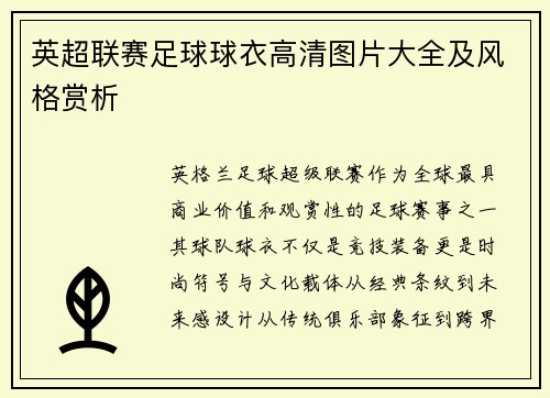 英超联赛足球球衣高清图片大全及风格赏析