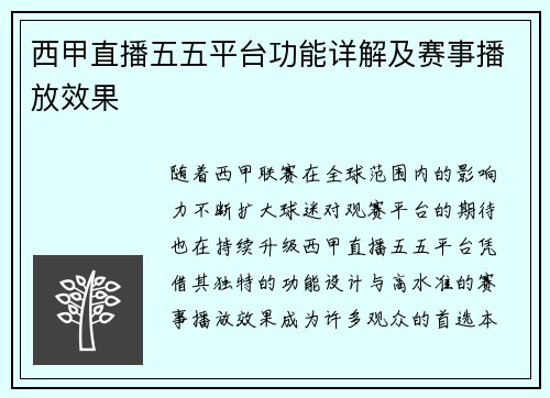 西甲直播五五平台功能详解及赛事播放效果