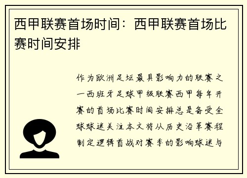 西甲联赛首场时间：西甲联赛首场比赛时间安排
