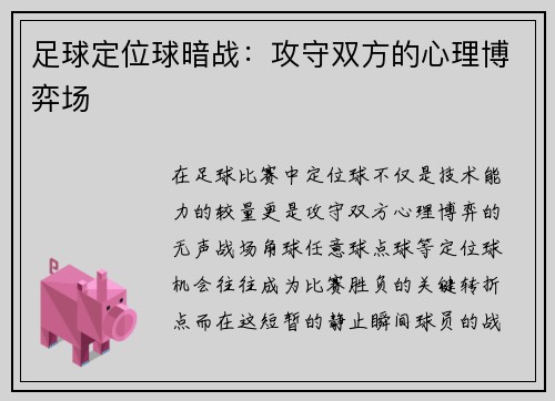 足球定位球暗战：攻守双方的心理博弈场