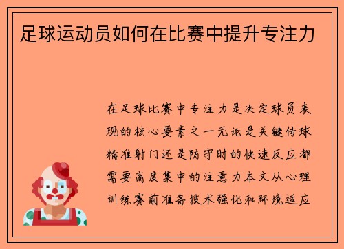 足球运动员如何在比赛中提升专注力