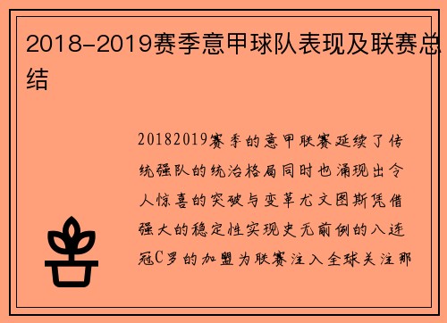 2018-2019赛季意甲球队表现及联赛总结