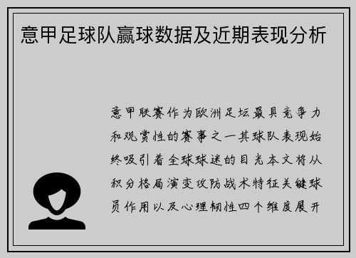 意甲足球队赢球数据及近期表现分析