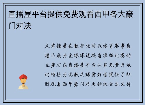 直播屋平台提供免费观看西甲各大豪门对决