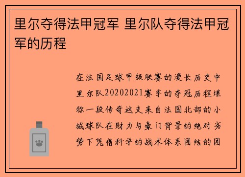 里尔夺得法甲冠军 里尔队夺得法甲冠军的历程