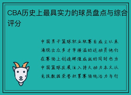 CBA历史上最具实力的球员盘点与综合评分