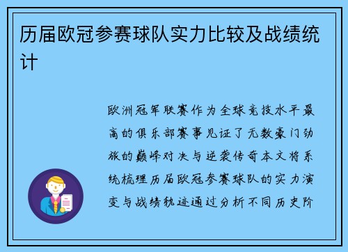 历届欧冠参赛球队实力比较及战绩统计