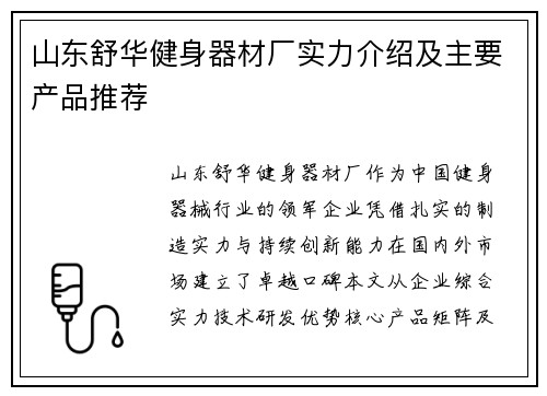 山东舒华健身器材厂实力介绍及主要产品推荐