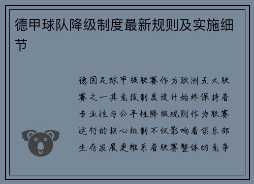 德甲球队降级制度最新规则及实施细节