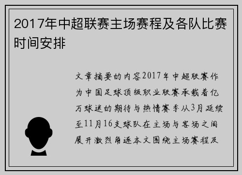 2017年中超联赛主场赛程及各队比赛时间安排