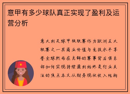 意甲有多少球队真正实现了盈利及运营分析