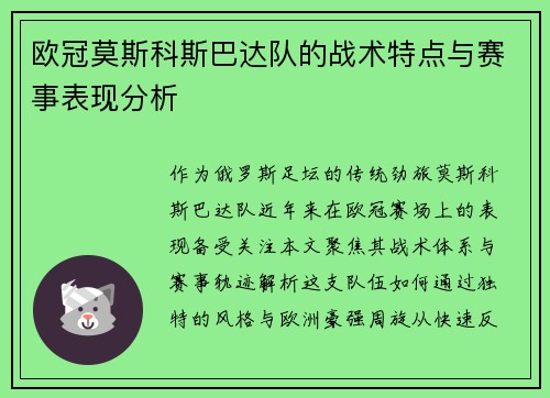 欧冠莫斯科斯巴达队的战术特点与赛事表现分析