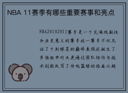 NBA 11赛季有哪些重要赛事和亮点