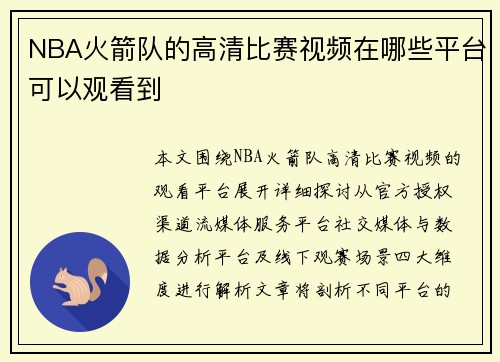 NBA火箭队的高清比赛视频在哪些平台可以观看到
