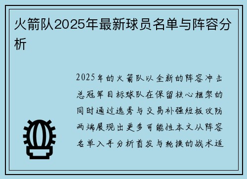 火箭队2025年最新球员名单与阵容分析