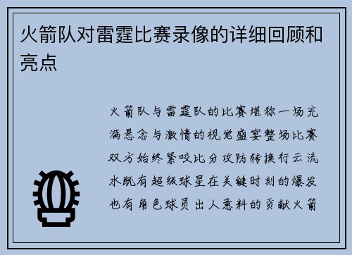 火箭队对雷霆比赛录像的详细回顾和亮点