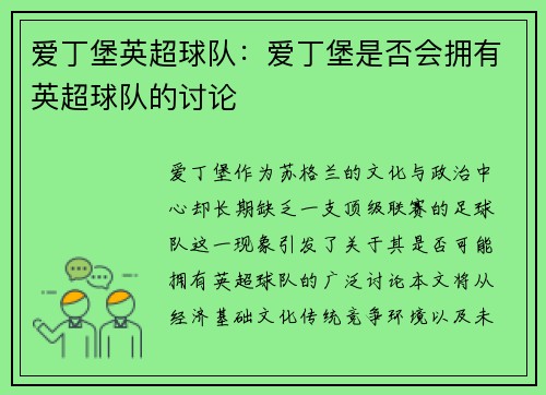 爱丁堡英超球队：爱丁堡是否会拥有英超球队的讨论