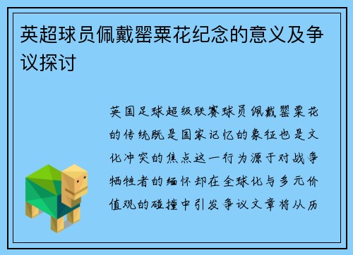 英超球员佩戴罂粟花纪念的意义及争议探讨