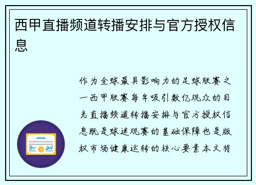 西甲直播频道转播安排与官方授权信息