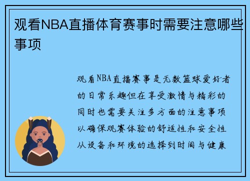 观看NBA直播体育赛事时需要注意哪些事项